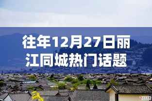 『麗江同城熱門(mén)話(huà)題論壇指南，掌握往年12月27日及1月27日熱點(diǎn)話(huà)題的秘訣』
