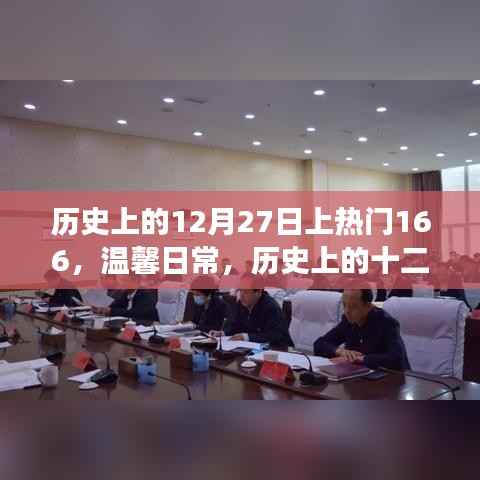 溫馨日常與奇妙時光，歷史上的十二月二十七日與朋友共度時刻