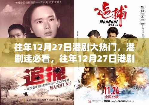 往年12月27日港劇盛宴，熱門劇集觀看指南，港劇迷必收藏！