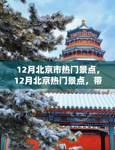12月北京熱門景點盤點，古都冬日的魅力之旅！