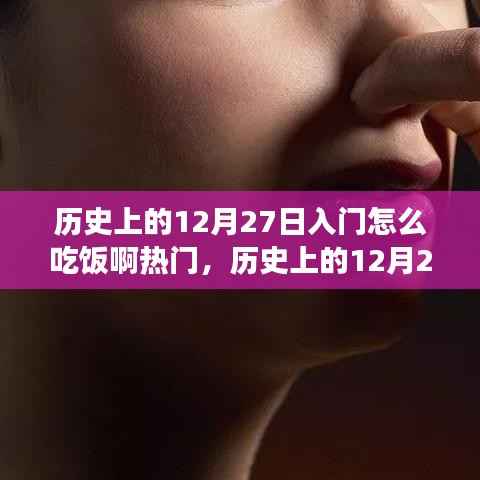 歷史上的12月27日飲食文化與習俗深度探索，入門飲食指南與熱門話題探討