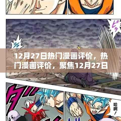 聚焦新作亮點，12月27日熱門漫畫評價