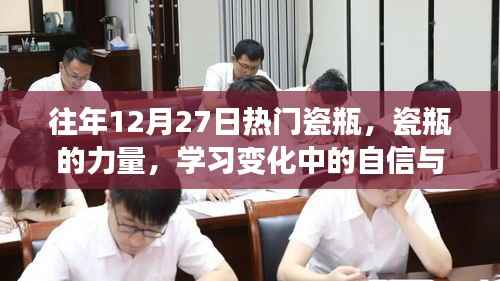 瓷瓶的力量，塑造自信與成就感的歷程學習變化