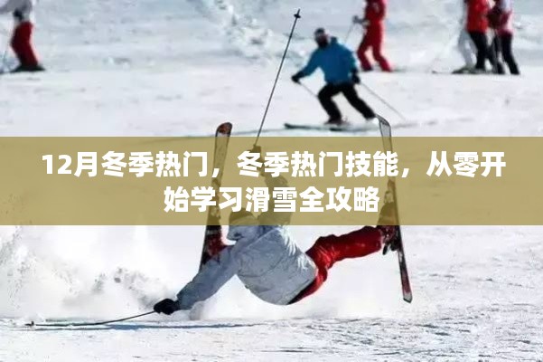 冬季熱門技能，從零開始學(xué)習(xí)滑雪全攻略