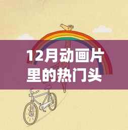 十二月動畫片頭像之旅，探索自然秘境，尋找內心的寧靜與喜悅