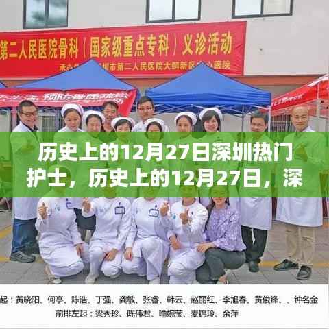 歷史上的12月27日深圳護士之星閃耀時刻