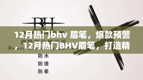 揭秘12月熱門BHV眉筆，打造精致眉形的秘密武器，眉筆爆款預警！