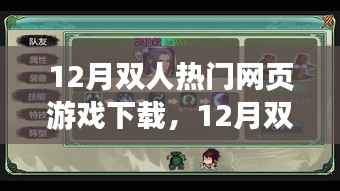 12月雙人熱門網頁游戲免費下載指南，精選游戲，一鍵下載