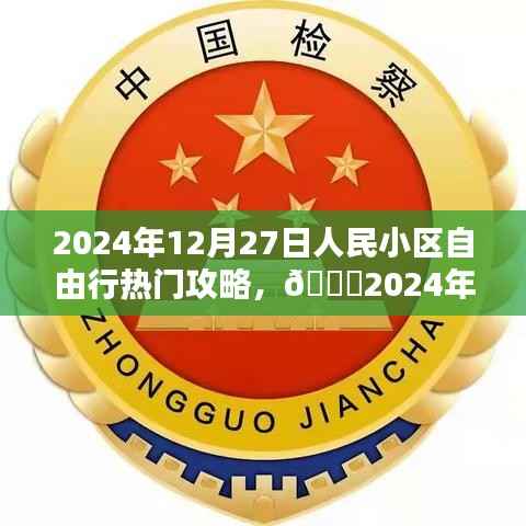 ??2024年12月27日人民小區自由行攻略指南，熱門活動一網打盡??