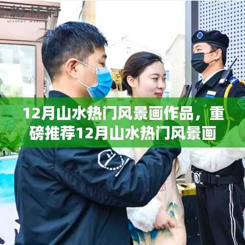 重磅推薦，12月山水風(fēng)景畫精選，領(lǐng)略自然神韻的魅力畫卷！