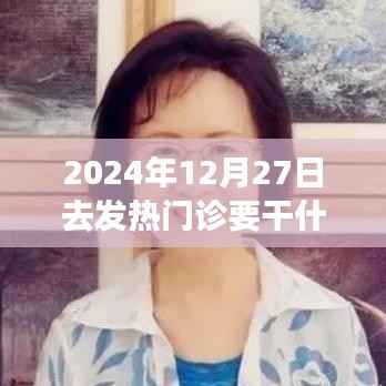深度體驗與評測，2024年12月27日走進發熱門診的全方位分析