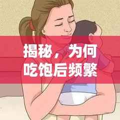 揭秘，為何吃飽后頻繁打嗝？原因探討與解析