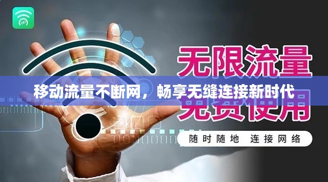 移動流量不斷網，暢享無縫連接新時代