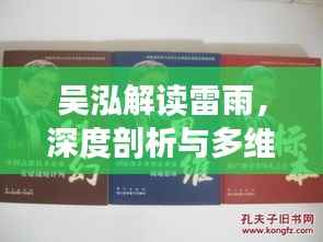 吳泓解讀雷雨，深度剖析與多維思考