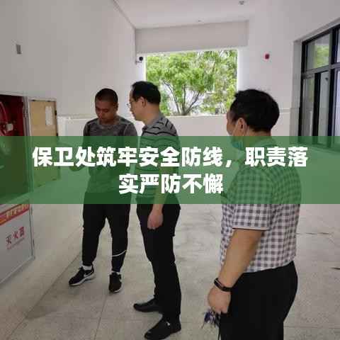 保衛處筑牢安全防線，職責落實嚴防不懈