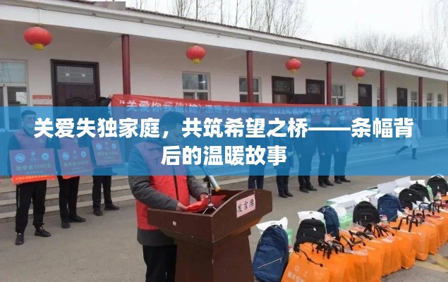 關愛失獨家庭，共筑希望之橋——條幅背后的溫暖故事