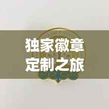 獨家徽章定制之旅，獨特魅力與藝術探索
