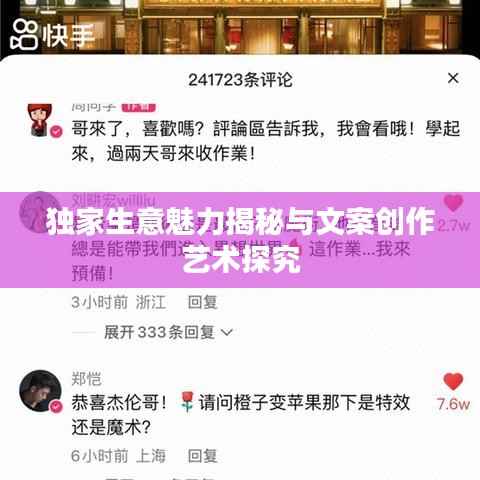 獨家生意魅力揭秘與文案創作藝術探究