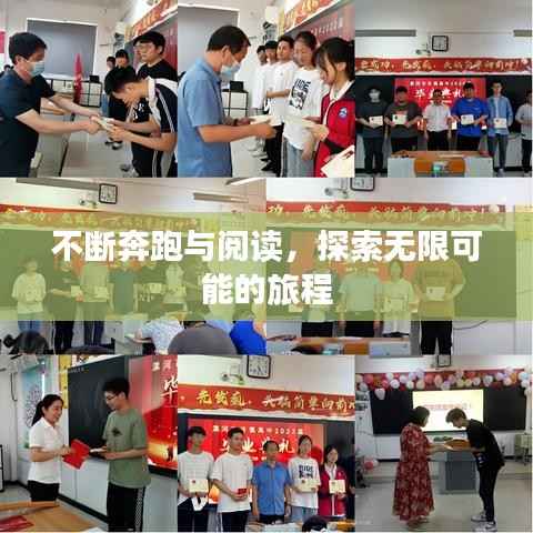 不斷奔跑與閱讀，探索無限可能的旅程