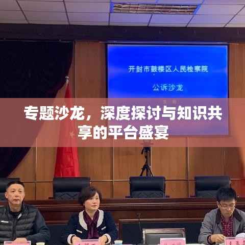 專題沙龍，深度探討與知識共享的平臺盛宴