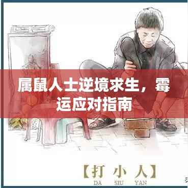 屬鼠人士逆境求生，霉運應對指南