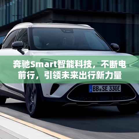 奔馳Smart智能科技，不斷電前行，引領(lǐng)未來(lái)出行新力量