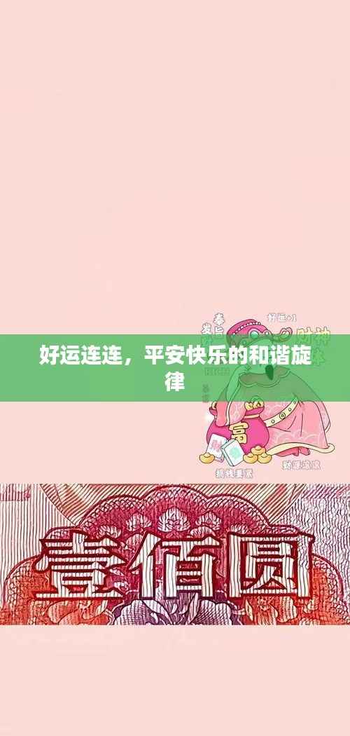 好運連連，平安快樂的和諧旋律