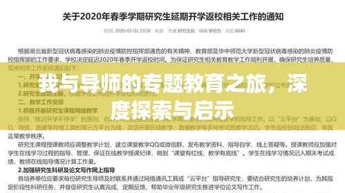 我與導師的專題教育之旅，深度探索與啟示