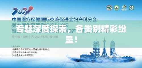 專題深度探索，各類別精彩紛呈！
