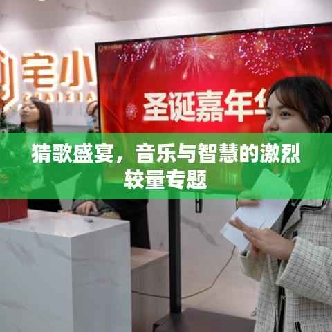 猜歌盛宴，音樂與智慧的激烈較量專題