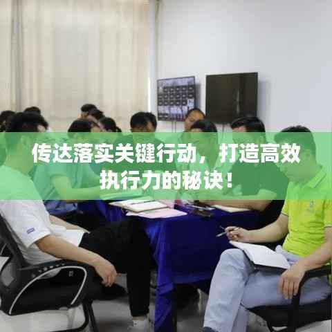 傳達落實關鍵行動，打造高效執行力的秘訣！