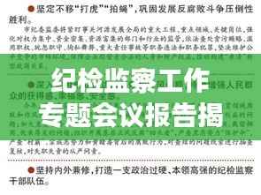 紀檢監察工作專題會議報告揭秘，深化監督執紀，推動全面從嚴治黨新篇章