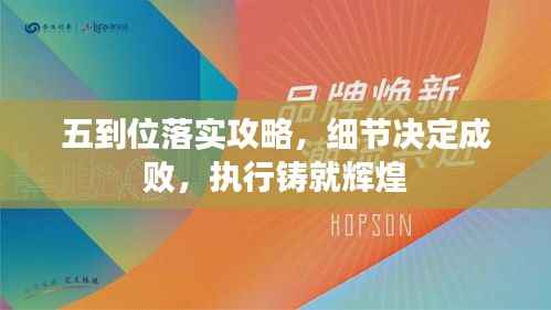 五到位落實攻略，細節決定成敗，執行鑄就輝煌