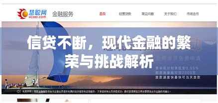 信貸不斷，現代金融的繁榮與挑戰解析
