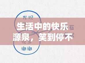 生活中的快樂源泉，笑到停不下來！