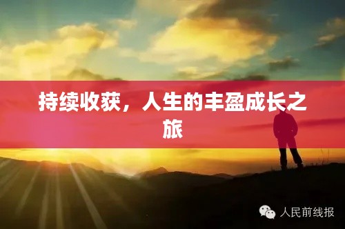 持續(xù)收獲，人生的豐盈成長(zhǎng)之旅