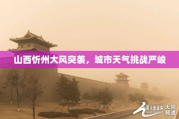 山西忻州大風(fēng)突襲，城市天氣挑戰(zhàn)嚴(yán)峻