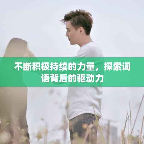 不斷積極持續的力量，探索詞語背后的驅動力