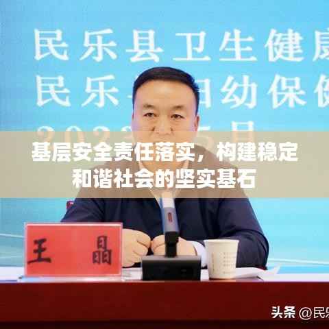 基層安全責(zé)任落實(shí)，構(gòu)建穩(wěn)定和諧社會(huì)的堅(jiān)實(shí)基石