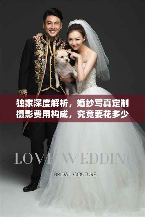獨家深度解析，婚紗寫真定制攝影費用構成，究竟要花多少錢？