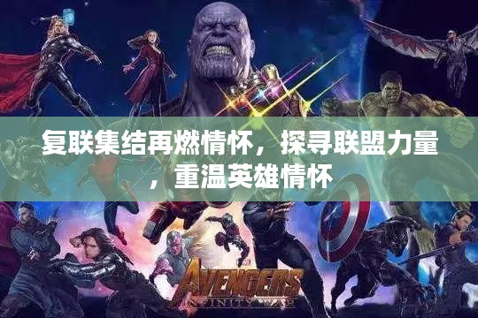 復聯集結再燃情懷，探尋聯盟力量，重溫英雄情懷