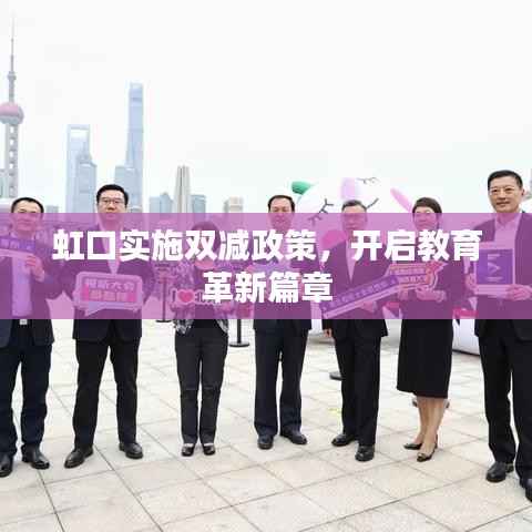 虹口實施雙減政策，開啟教育革新篇章