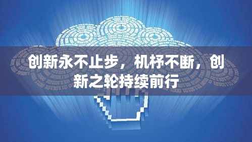 創新永不止步，機杼不斷，創新之輪持續前行