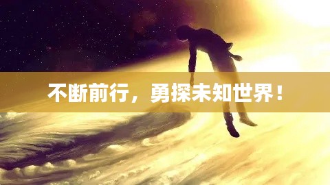 不斷前行，勇探未知世界！