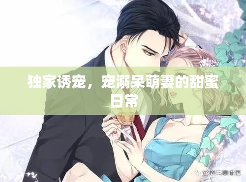 獨家誘寵，寵溺呆萌妻的甜蜜日常