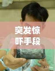 突發(fā)驚嚇手段揭秘，讓人猝不及防的驚嚇方式