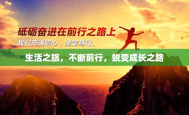 生活之旅，不斷前行，蛻變成長(zhǎng)之路