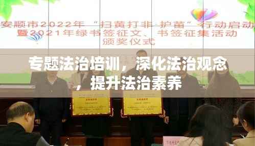 專題法治培訓，深化法治觀念，提升法治素養(yǎng)