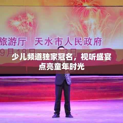 少兒頻道獨家冠名，視聽盛宴點亮童年時光