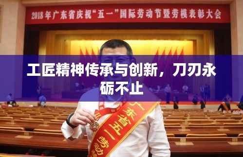 工匠精神傳承與創新，刀刃永礪不止